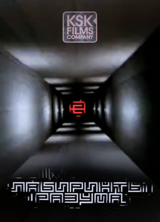 Лабиринты разума