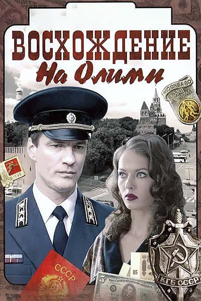 Восхождение на Олимп