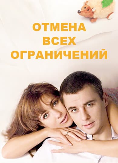 Отмена всех ограничений