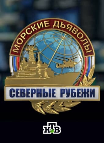 Морские дьяволы. Северные рубежи