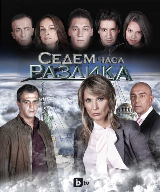 Седем часа разлика