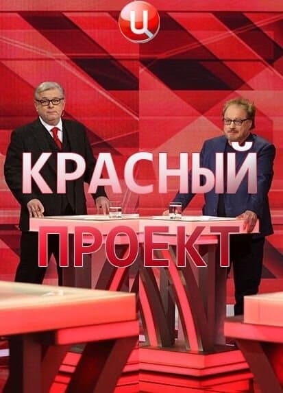 Красный проект