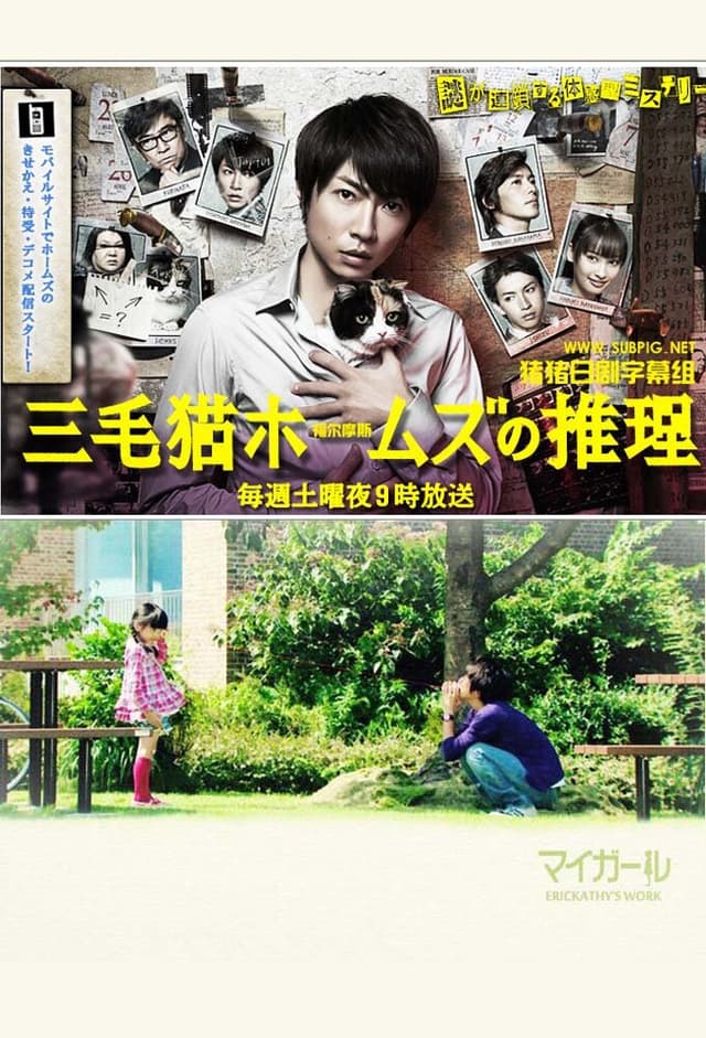 Mikeneko Holmes no Suiri