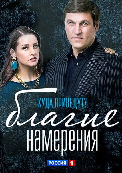 Благие намерения