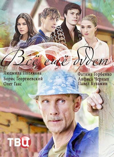 Всё ещё будет