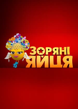 Зоряні яйця