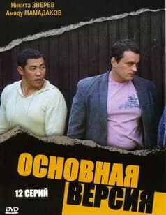 Основная версия