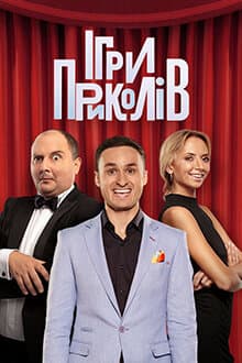 Ігри Приколів