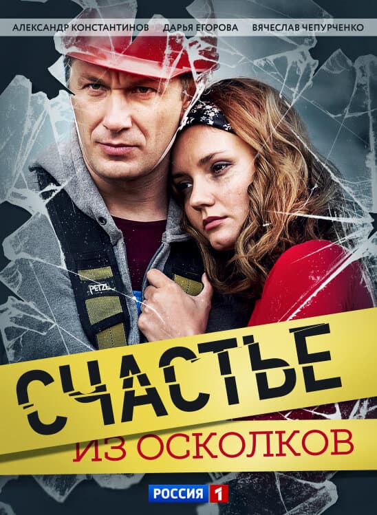 Счастье из осколков