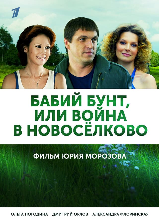 Бабий бунт, или Война в Новосёлково