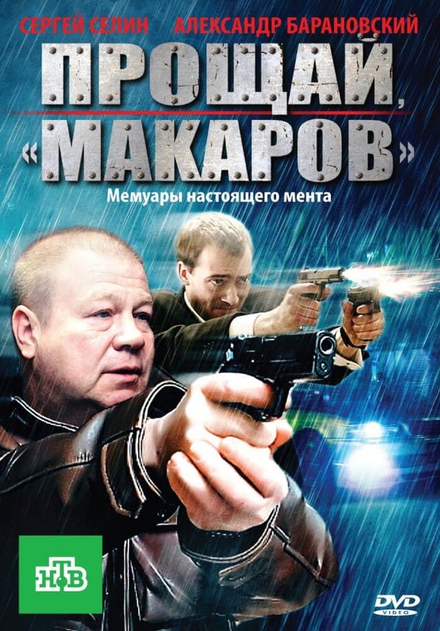 Прощай, "макаров"!