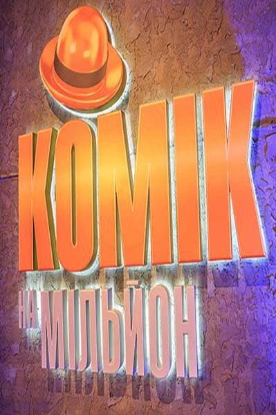 Комік на мільйон