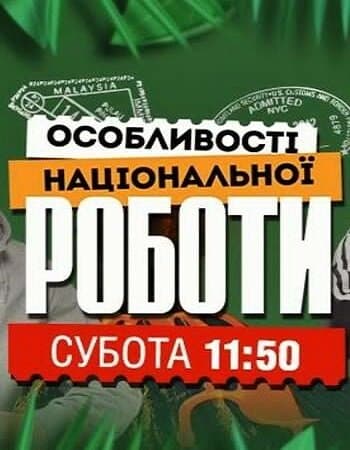 Особливості національної роботи
