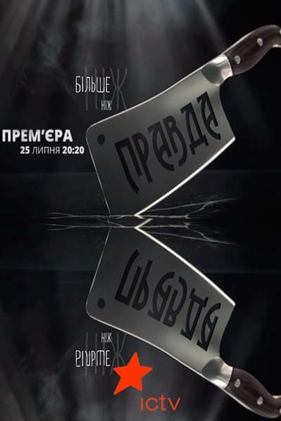 Більше ніж правда