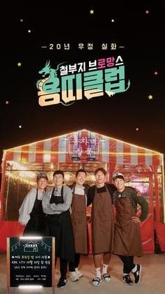 Dragon Club: Childish Bromance