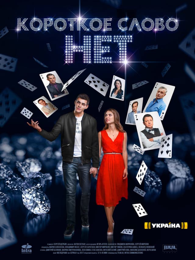 Короткое слово НЕТ