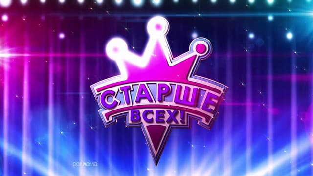 Старше всех!