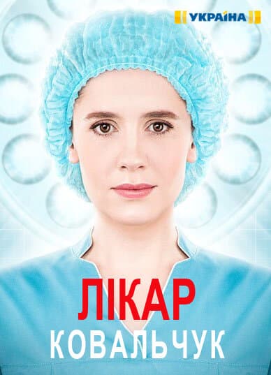 Лікар Ковальчук