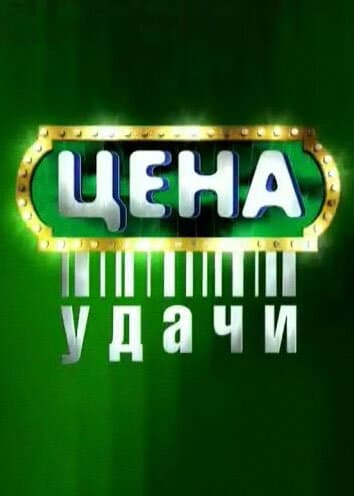 Цена удачи