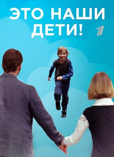 Это наши дети!