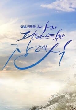 My Fantastic Funeral