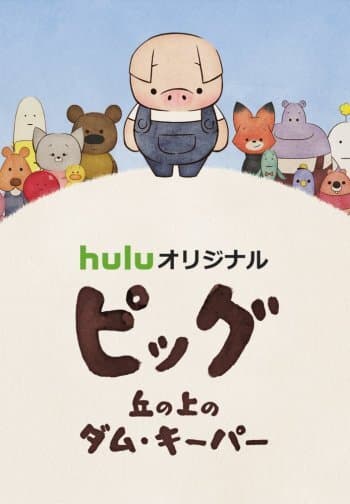 Dam Keeper no Nakama-tachi