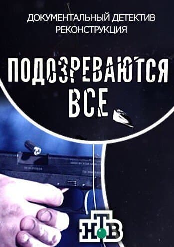 Подозреваются все