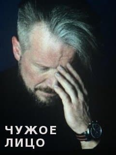 Чужое лицо