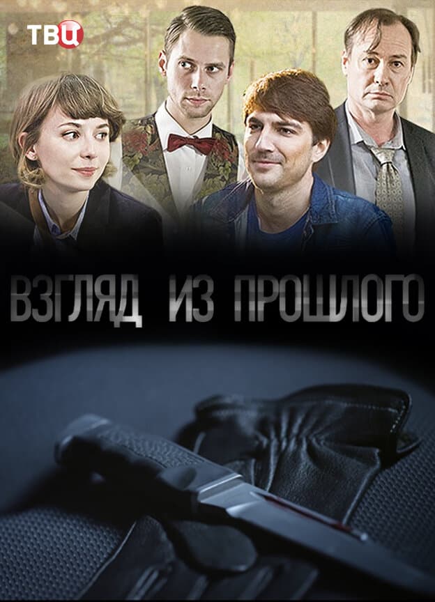 Взгляд из прошлого