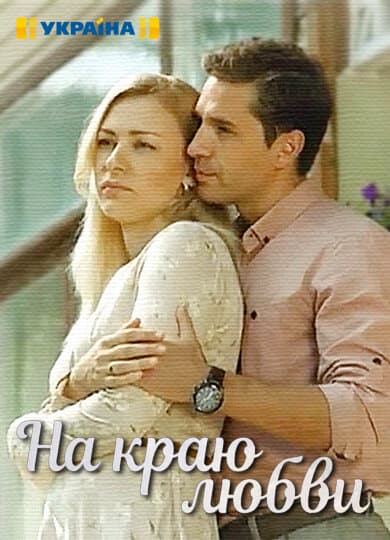 На краю любви