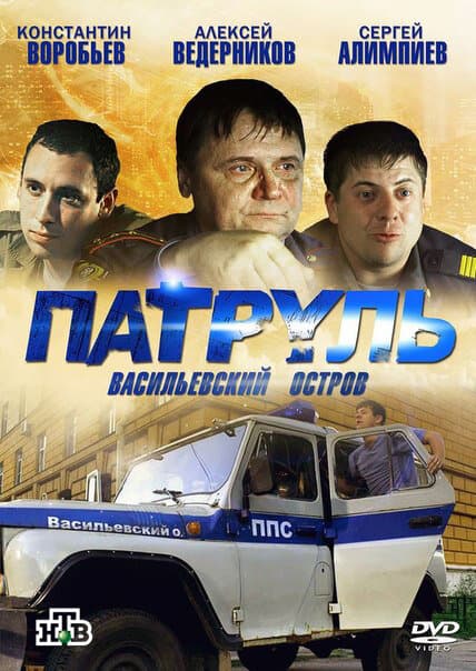 Патруль. Васильевский остров