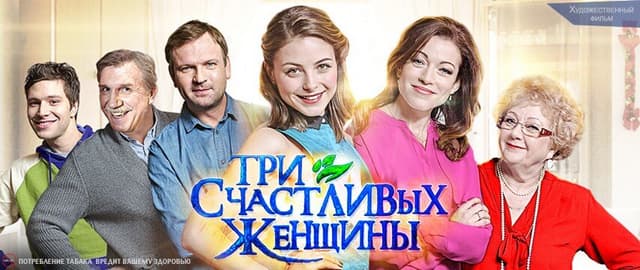 Три счастливых женщины