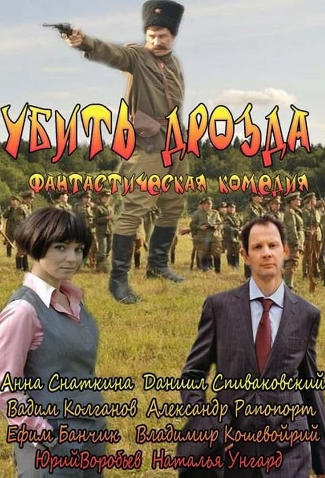 Убить Дрозда