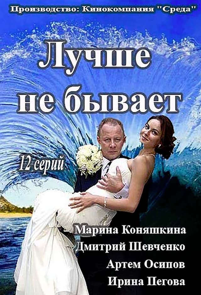 Лучше не бывает