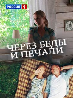 Через беды и печали