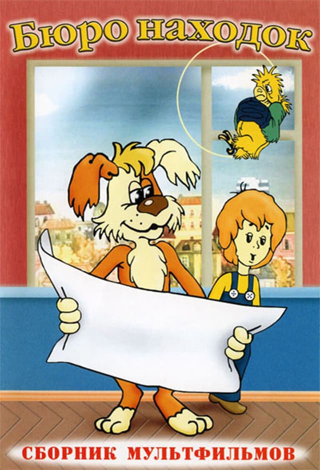 Бюро находок