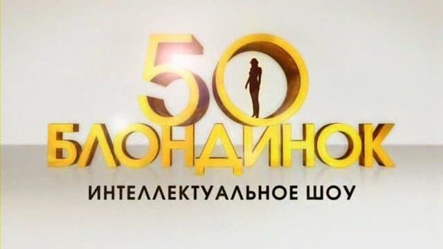 50 блондинок