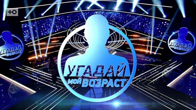 Угадай мой возраст