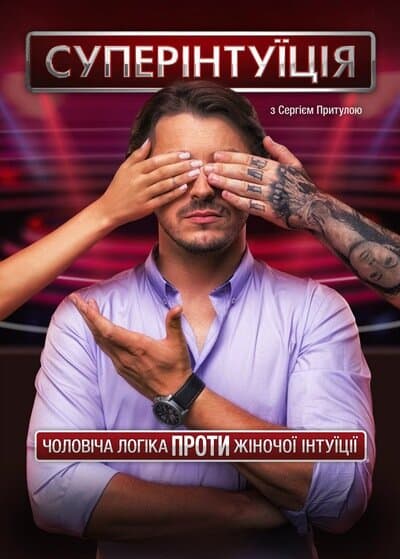 СуперІнтуїція