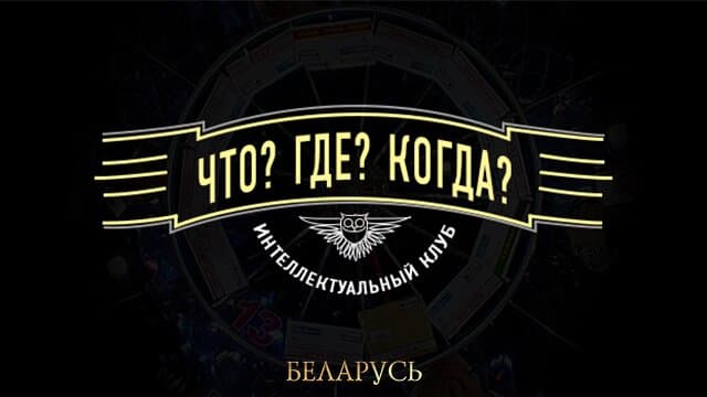 Что? Где? Когда?