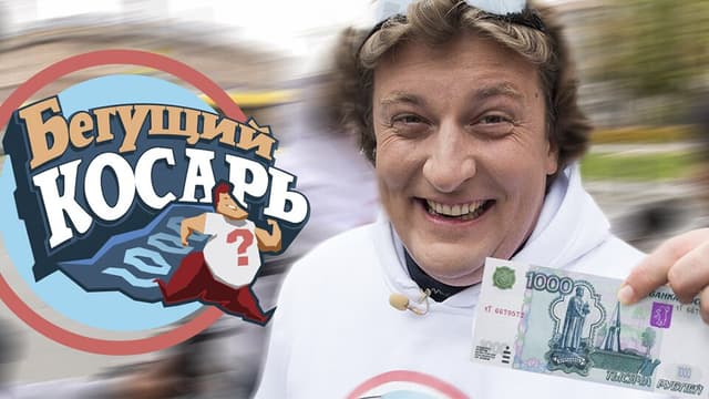 Бегущий косарь