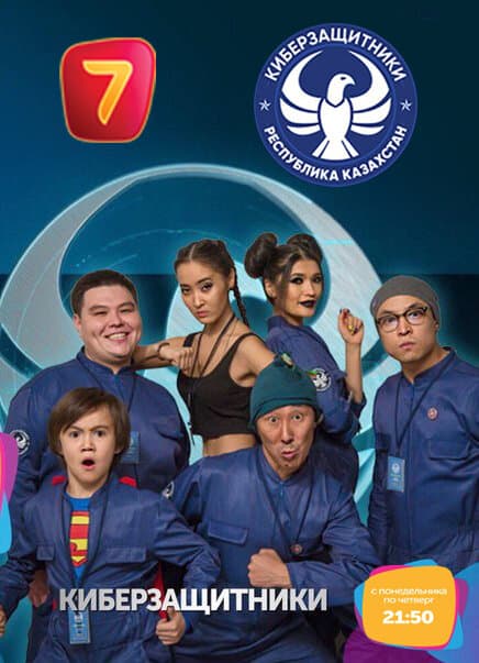 Киберзащитники