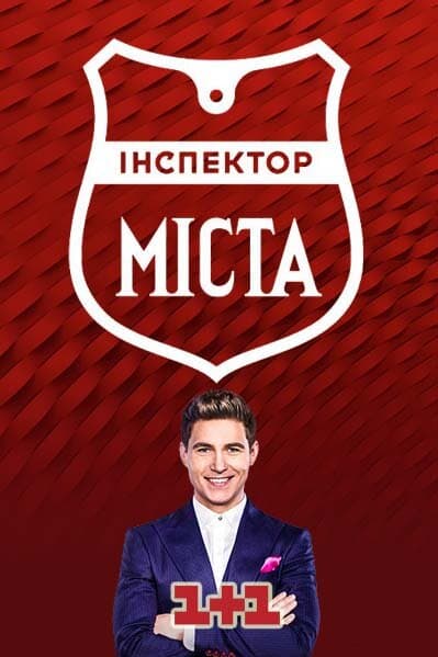 Інспектор. Міста