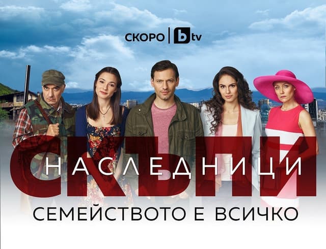 Скъпи наследници