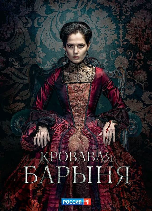 Кровавая барыня