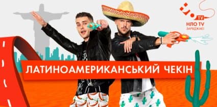 Латиноамериканський Check-In