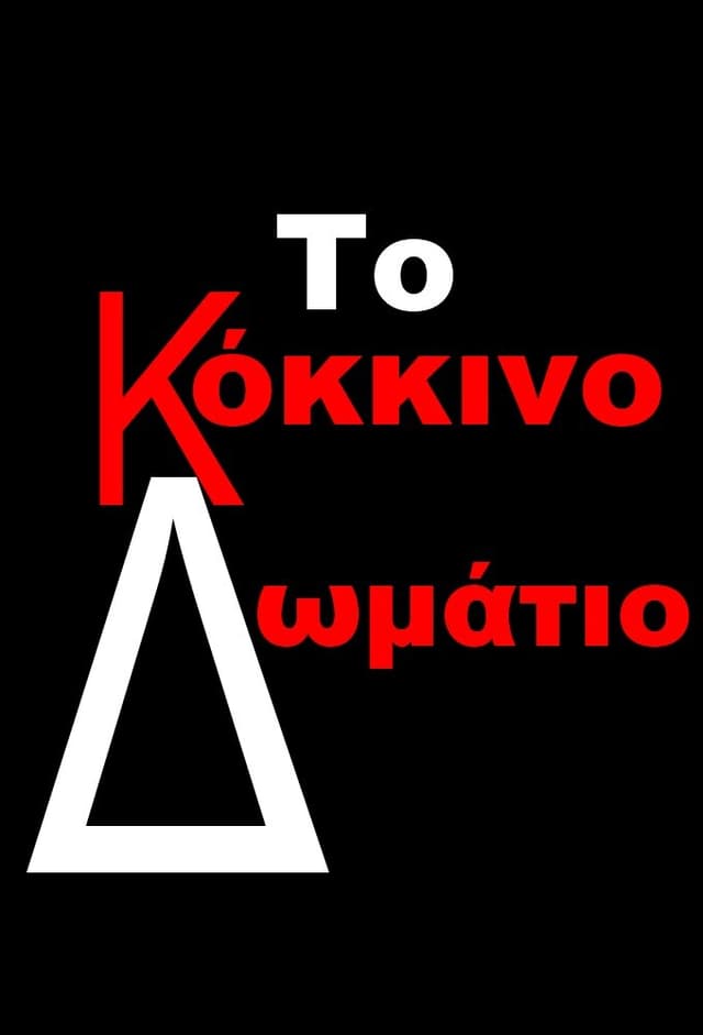 Το Κόκκινο Δωμάτιο