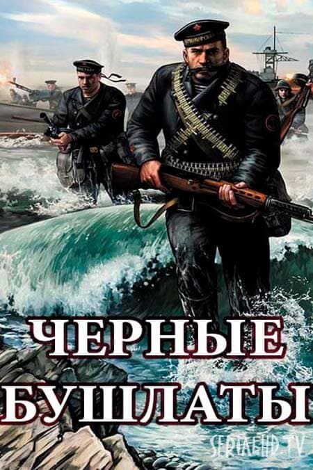 Чёрные бушлаты