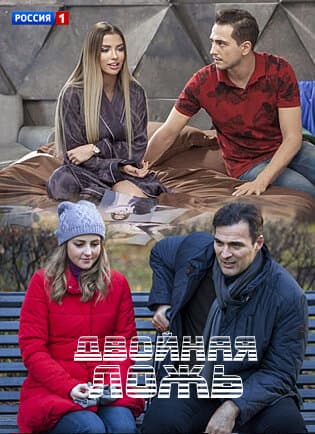 Двойная ложь