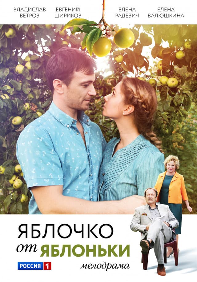 Яблочко от яблоньки